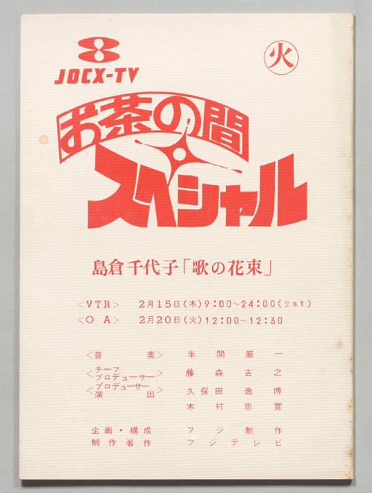 お茶の間スペシャル