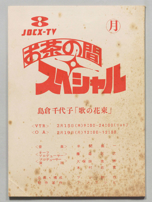 お茶の間スペシャル