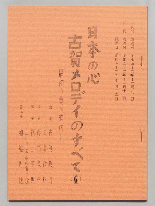 日本の心古賀メロディーのすべて