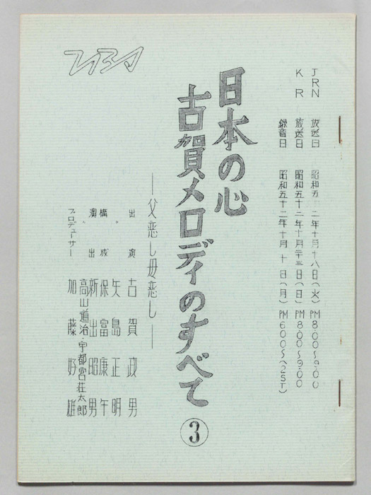 日本の心古賀メロディーのすべて