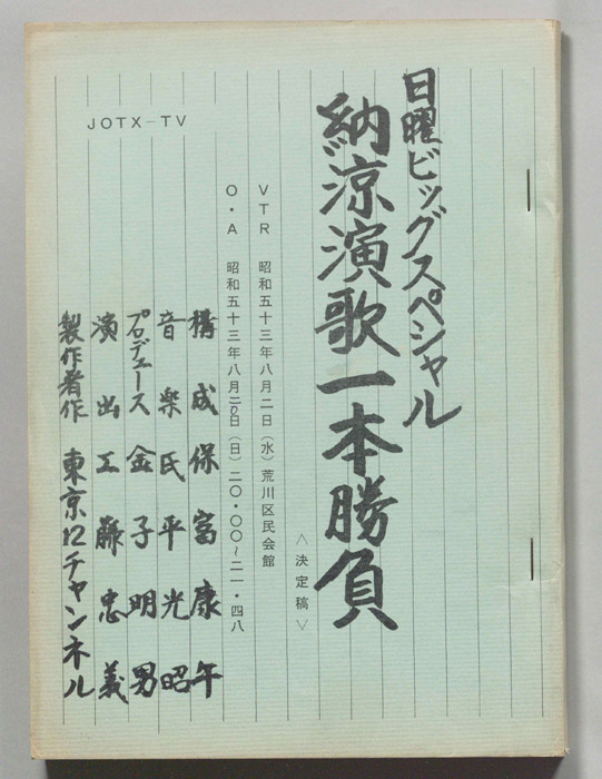 納涼演歌一本勝負（決定稿）