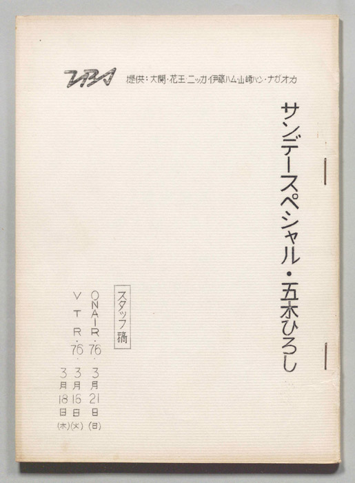 五木ひろし（スタッフ稿）