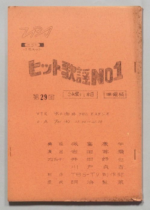 ヒット歌謡NO.1（準備稿）