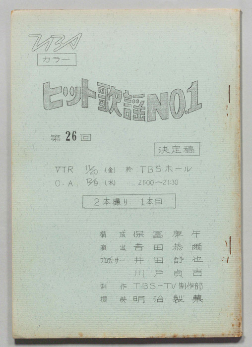 ヒット歌謡NO.1（決定稿）