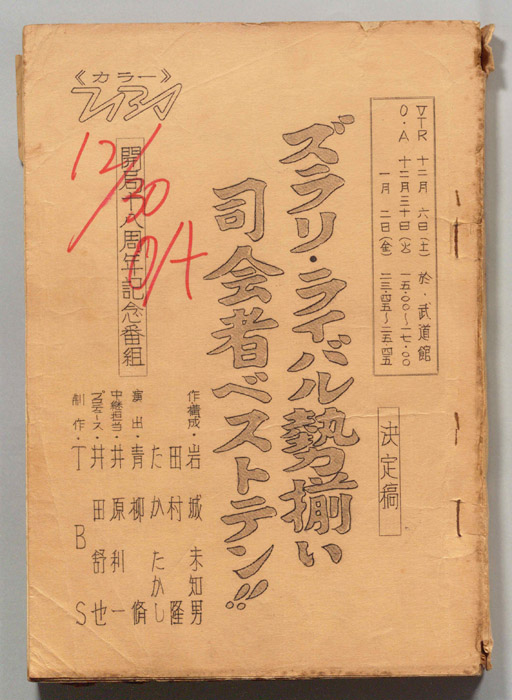 ズラリ・ライバル勢揃い　司会者ベストテン（決定稿）