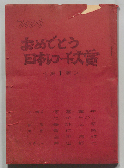 おめでとう日本レコード大賞（第一稿）