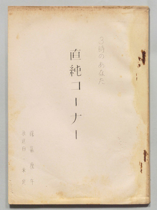 直純コーナー