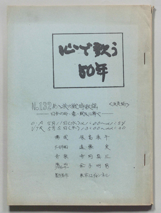 心で歌う50年（決定稿）
