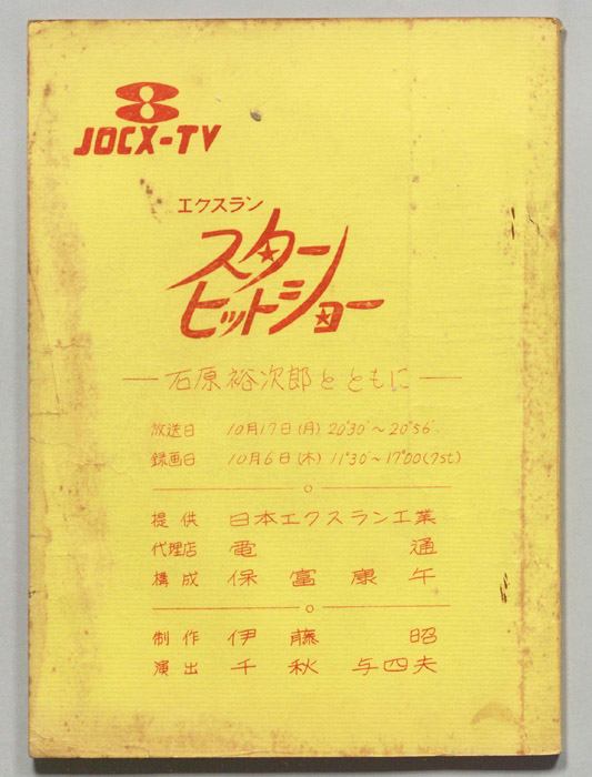 エクスラン　スターヒットショー