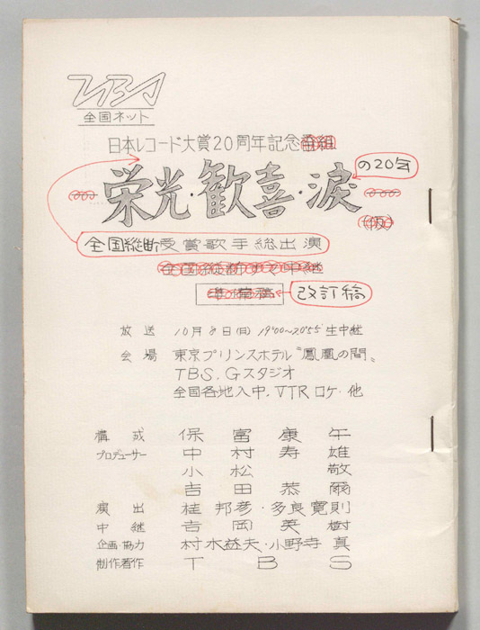 全国縦断受賞歌手総出演　栄光・歓喜・涙の20年（改訂稿）
