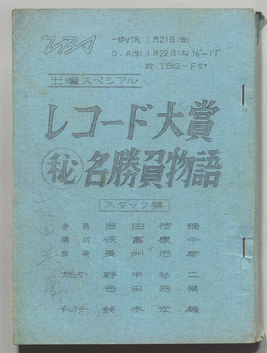 レコード大賞㊙名勝負物語（スタッフ稿）