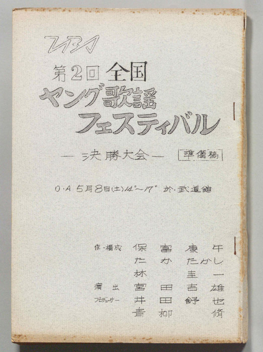 全国ヤング歌謡フェスティバル（準備稿）