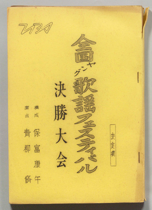 全国ヤング歌謡フェスティバル（決定稿）