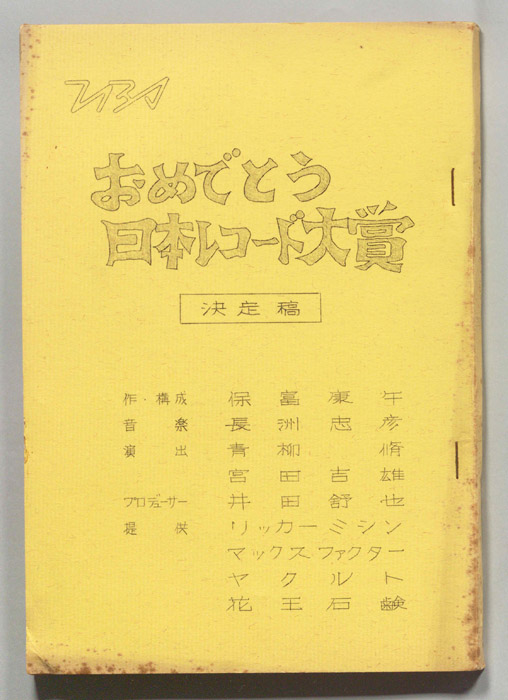 おめでとう日本レコード大賞（決定稿）