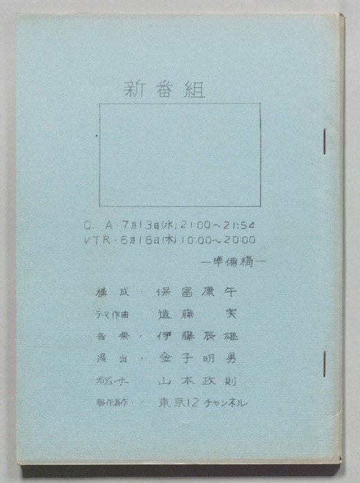 新番組（準備稿）