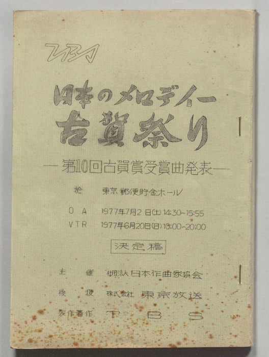 日本のメロディー古賀祭り（決定稿）