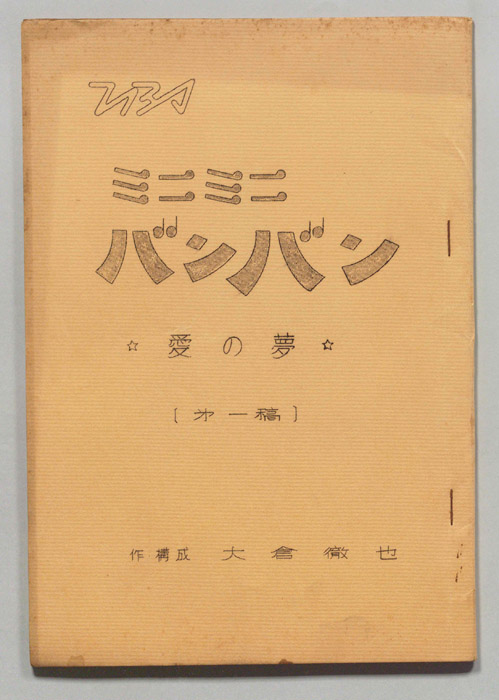 ミニミニバンバン（第一稿）