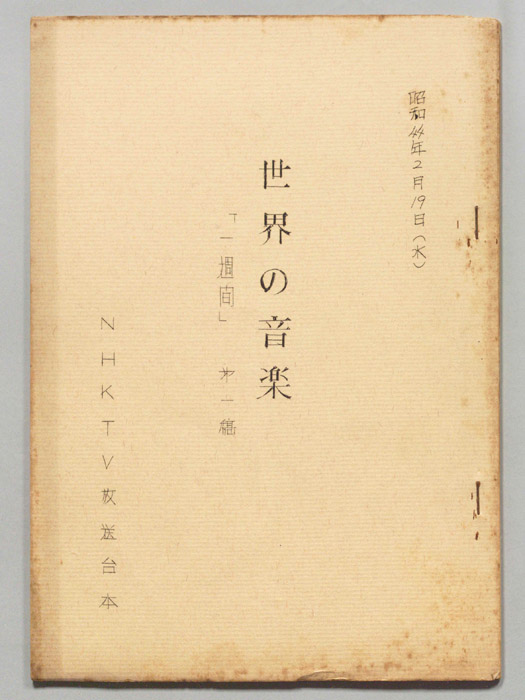 世界の音楽（第一稿）