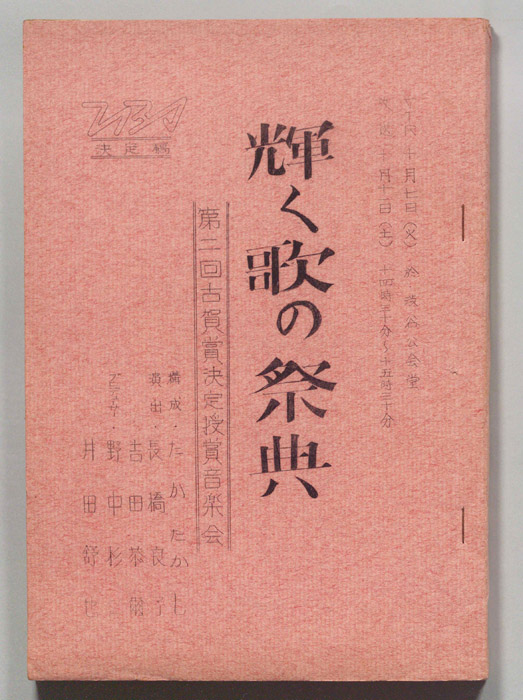 輝く歌の祭典（決定稿）