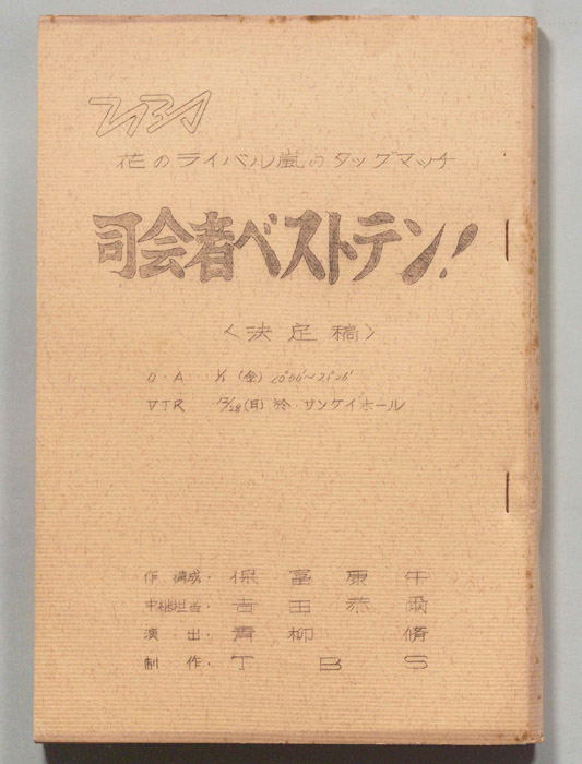 司会者ベストテン！（決定稿）