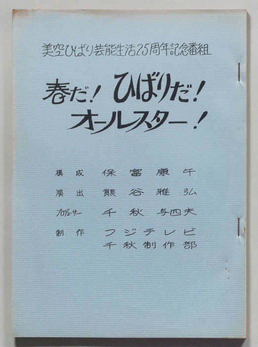 春だ！ひばりだ！オールスター！
