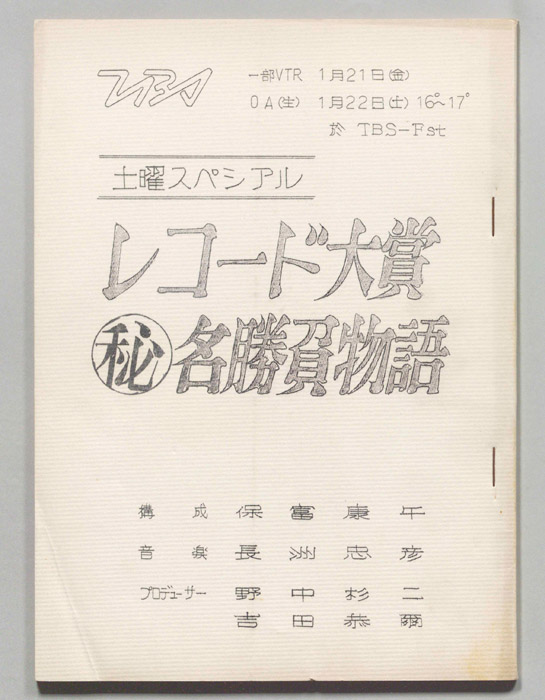 レコード大賞㊙名勝負物語