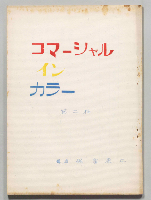 コマーシャルインカラー（第二稿）