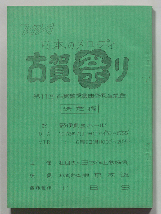 日本のメロディー古賀祭り（決定稿）
