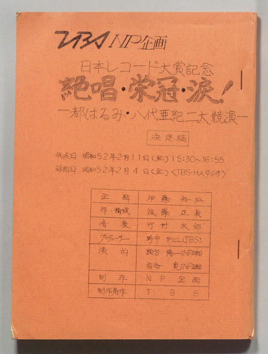 日本レコード大賞記念　絶唱・栄冠・涙！（決定稿）