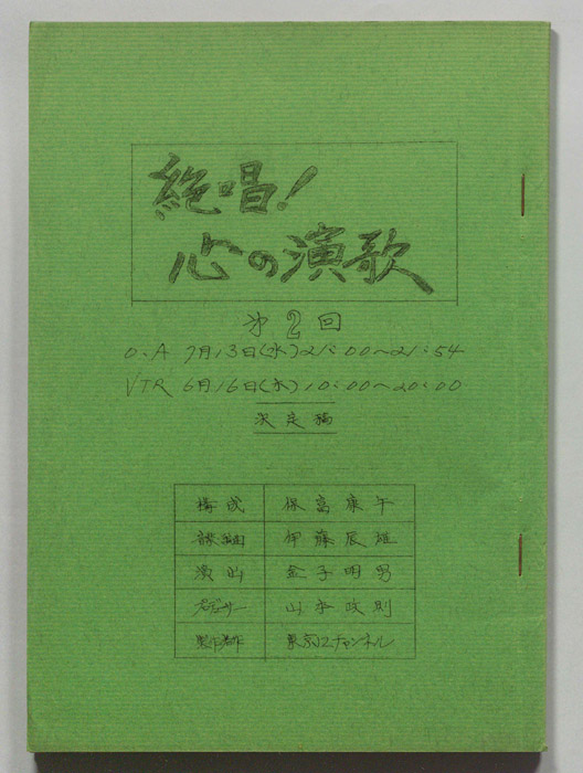 絶唱！心の演歌（決定稿）