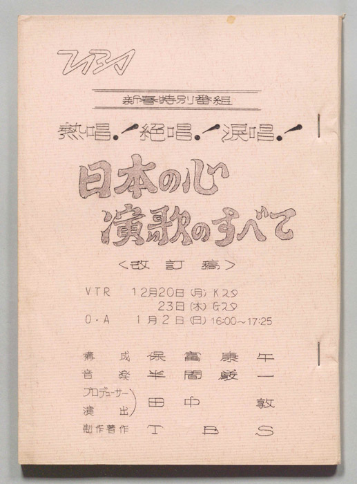熱唱！絶唱！涙唱！日本の心演歌のすべて（改訂稿）