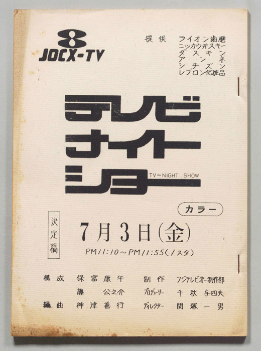 テレビナイトショー（決定稿）