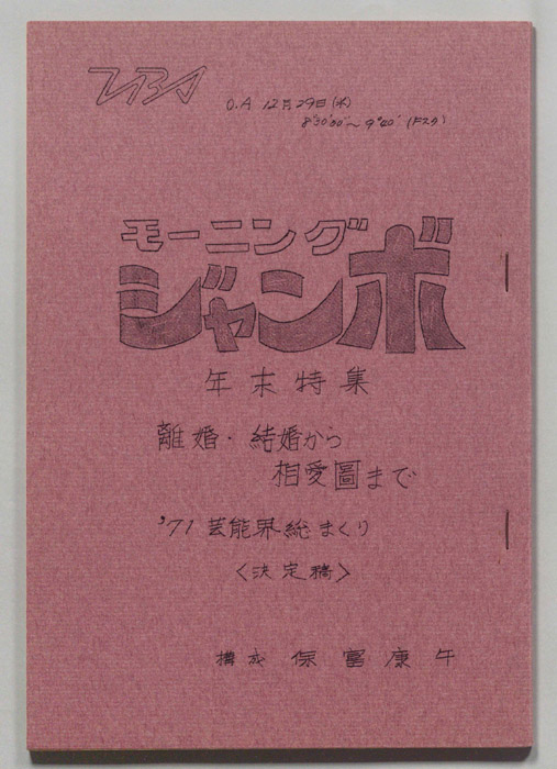 モーニングジャンボ（決定稿）