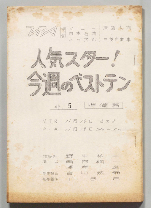 人気スター！今週のベストテン（準備稿）