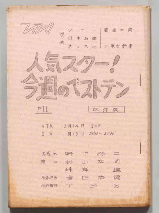 人気スター！今週のベストテン（改訂稿）