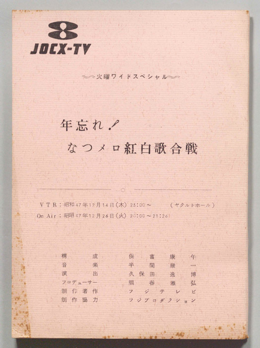 年忘れ！なつメロ紅白歌合戦