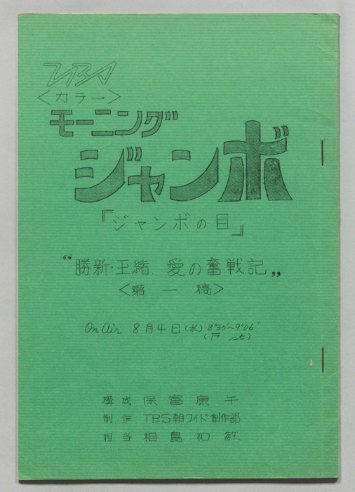 モーニングジャンボ（第一稿）