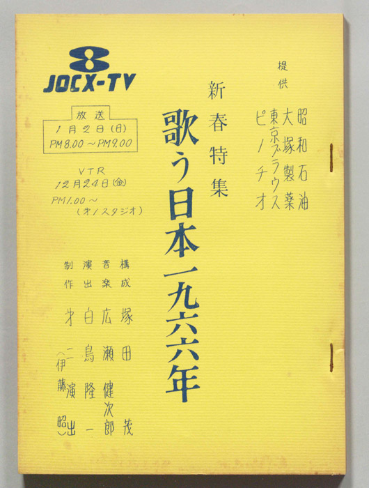 新春特集　歌う日本一九六六年