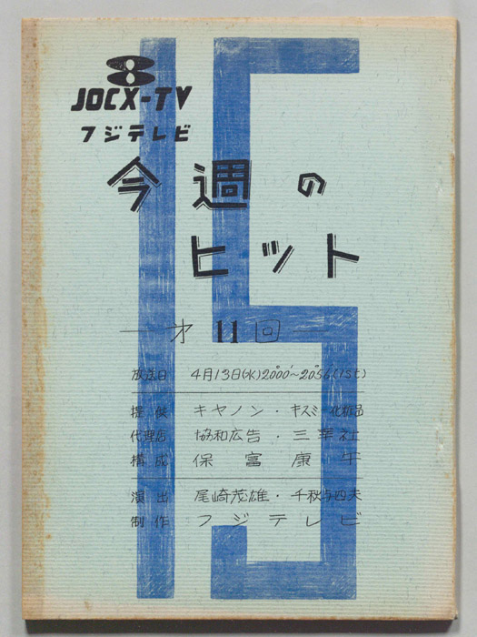 今週のヒット
