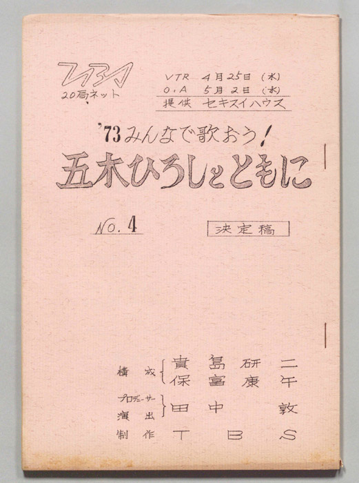 みんなで歌おう’73（決定稿）