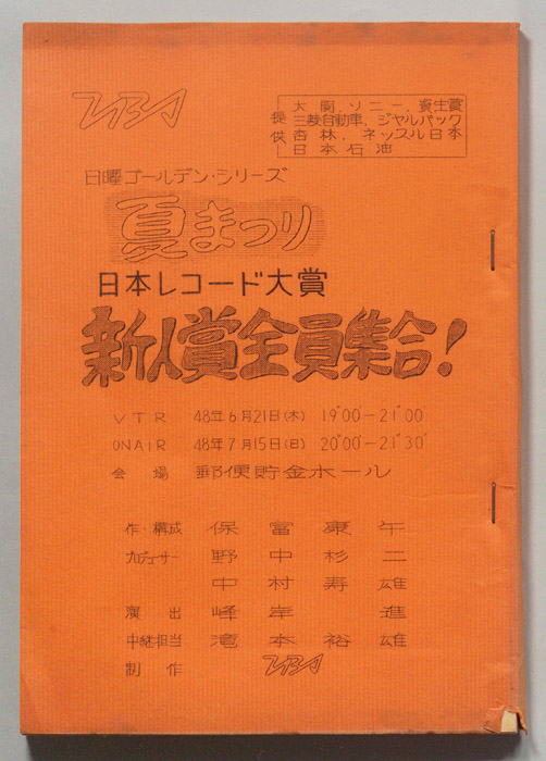 夏まつり　日本レコード大賞新人賞全員集合！