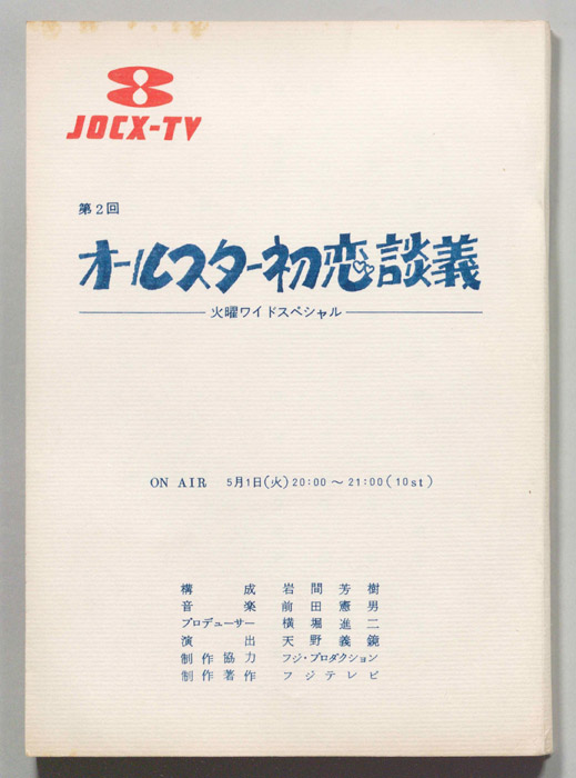 オールスター初恋談義