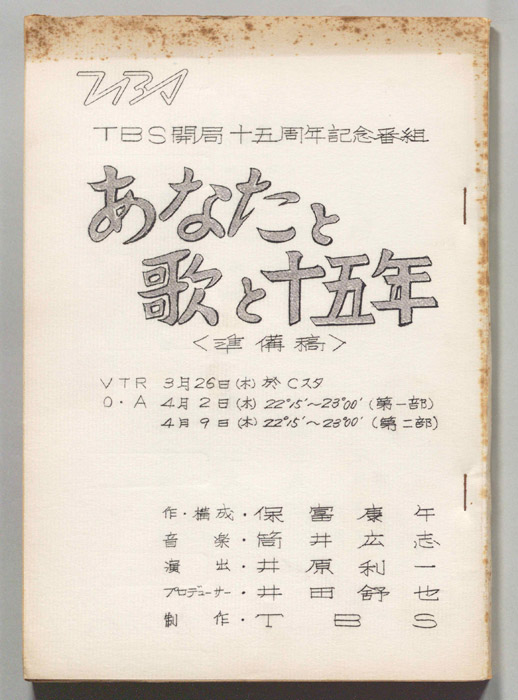 あなたと歌と15年（準備稿）