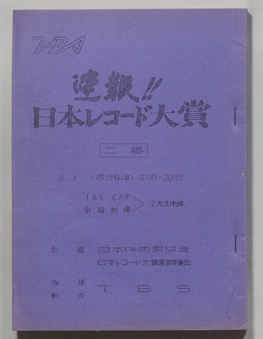 速報！！日本レコード大賞（第二稿）