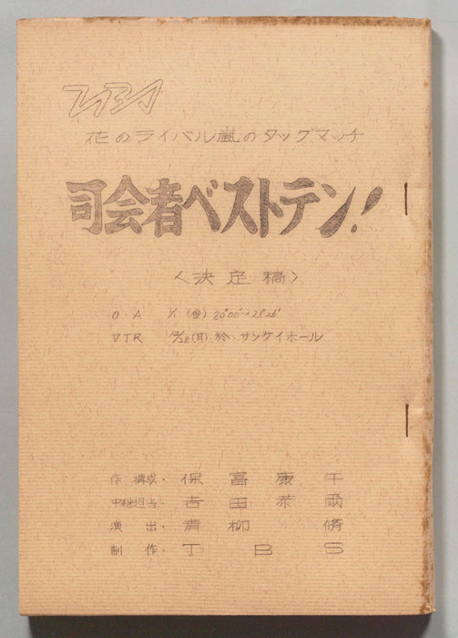 花のライバル嵐のタッグマッチ！司会者ベストテン！（決定稿）