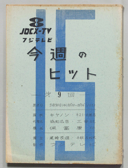 今週のヒット
