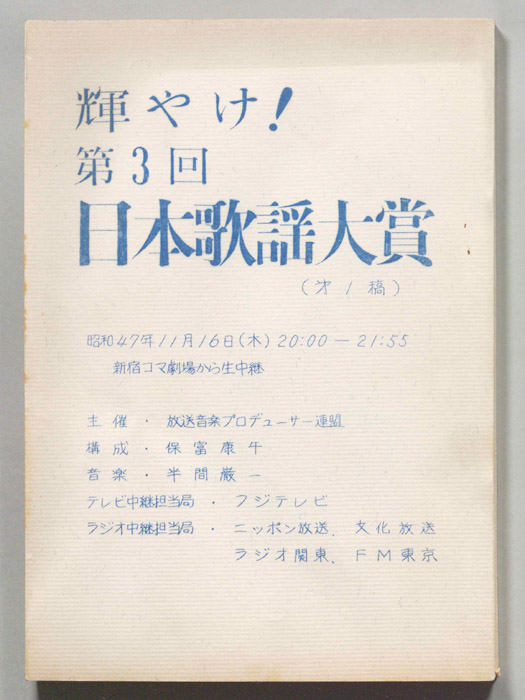 輝け！第3回日本歌謡大賞（第一稿）