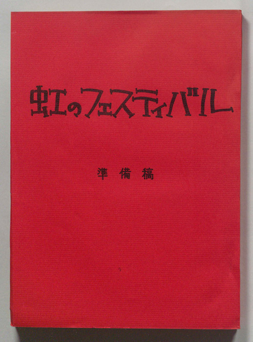 虹のフェスティバル（準備稿）