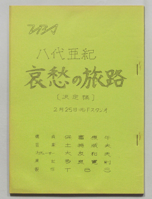 八代亜紀　哀愁の旅路（決定稿）