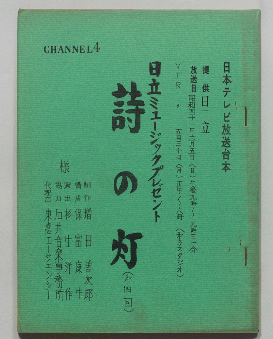 日立ミュージックプレゼント　詩の灯